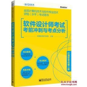 软件设计师考试考前冲刺与考点分析-全国计算机技术与软件专业技_简介_作者:希赛教育软考学院_电子工业出版社_孔夫子旧书网