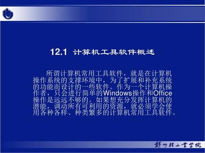第12章 计算机工具软件PPT