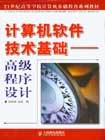 计算机软件技术基础--高级程序设计