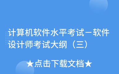 计算机软件水平考试-软件设计师考试大纲(三)