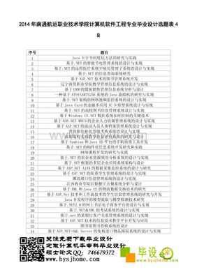 2014年度南通航运职业技术学院计算机软件工程专业毕业设计选题表4.doc