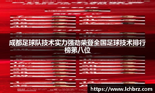 成都足球队技术实力强劲荣登全国足球技术排行榜第八位