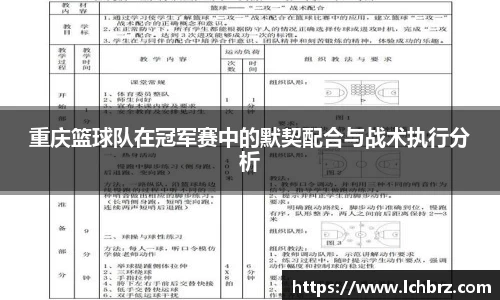 重庆篮球队在冠军赛中的默契配合与战术执行分析