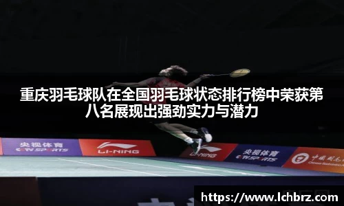 重庆羽毛球队在全国羽毛球状态排行榜中荣获第八名展现出强劲实力与潜力