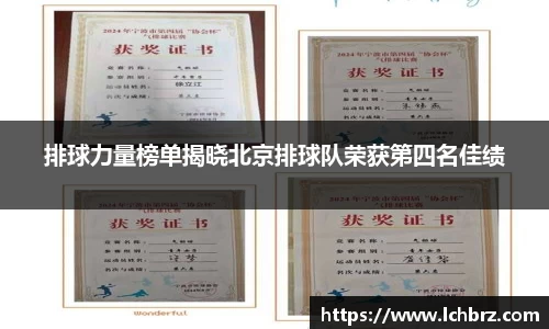 排球力量榜单揭晓北京排球队荣获第四名佳绩