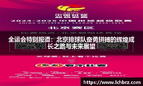 全运会特别报道：北京排球队奋勇拼搏的辉煌成长之路与未来展望