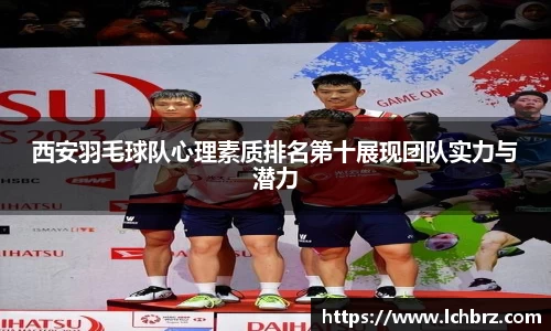 西安羽毛球队心理素质排名第十展现团队实力与潜力
