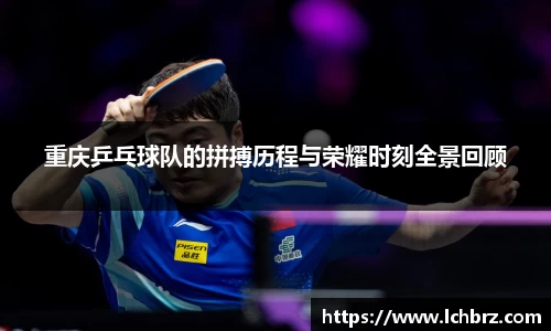 重庆乒乓球队的拼搏历程与荣耀时刻全景回顾
