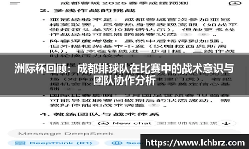 洲际杯回顾：成都排球队在比赛中的战术意识与团队协作分析
