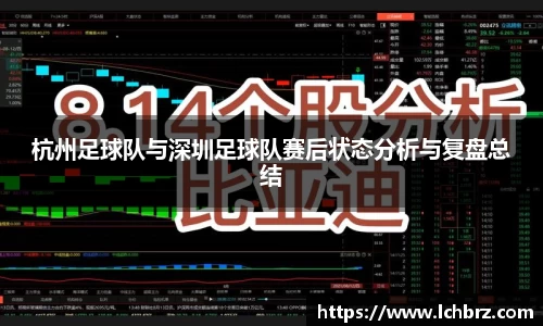 杭州足球队与深圳足球队赛后状态分析与复盘总结