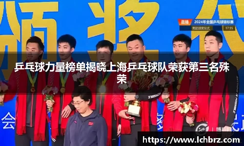 乒乓球力量榜单揭晓上海乒乓球队荣获第三名殊荣