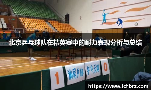 北京乒乓球队在精英赛中的耐力表现分析与总结