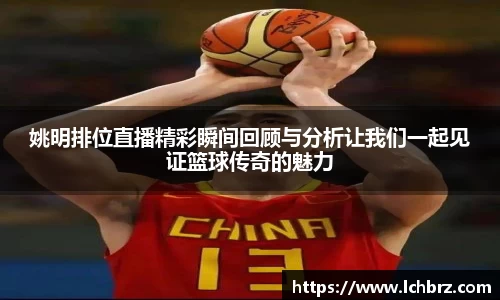 姚明排位直播精彩瞬间回顾与分析让我们一起见证篮球传奇的魅力