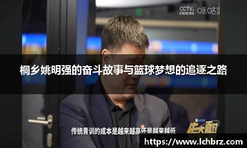 桐乡姚明强的奋斗故事与篮球梦想的追逐之路