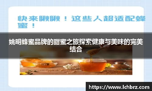 姚明蜂蜜品牌的甜蜜之旅探索健康与美味的完美结合