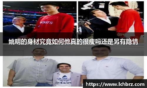 姚明的身材究竟如何他真的很瘦吗还是另有隐情