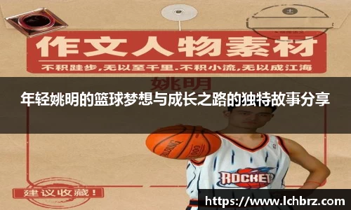 年轻姚明的篮球梦想与成长之路的独特故事分享