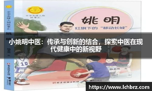 小姚明中医：传承与创新的结合，探索中医在现代健康中的新视野