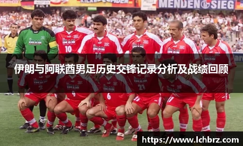 伊朗与阿联酋男足历史交锋记录分析及战绩回顾