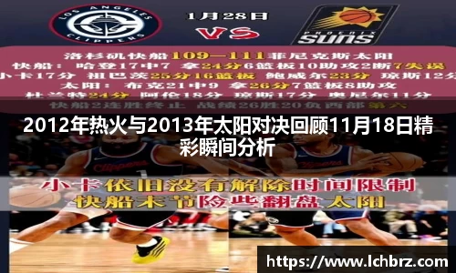 2012年热火与2013年太阳对决回顾11月18日精彩瞬间分析