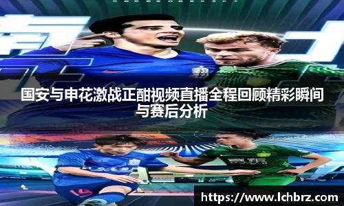 国安与申花激战正酣视频直播全程回顾精彩瞬间与赛后分析