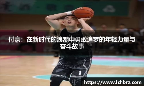付豪：在新时代的浪潮中勇敢追梦的年轻力量与奋斗故事