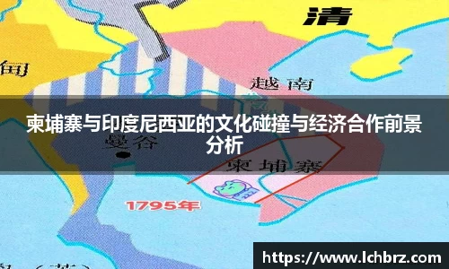 柬埔寨与印度尼西亚的文化碰撞与经济合作前景分析