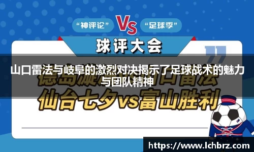 山口雷法与岐阜的激烈对决揭示了足球战术的魅力与团队精神