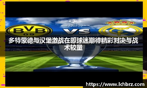 多特蒙德与汉堡激战在即球迷期待精彩对决与战术较量