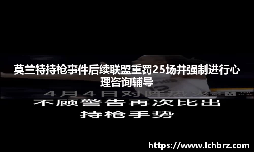 莫兰特持枪事件后续联盟重罚25场并强制进行心理咨询辅导