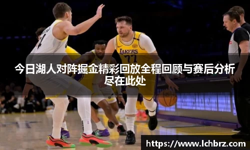 今日湖人对阵掘金精彩回放全程回顾与赛后分析尽在此处